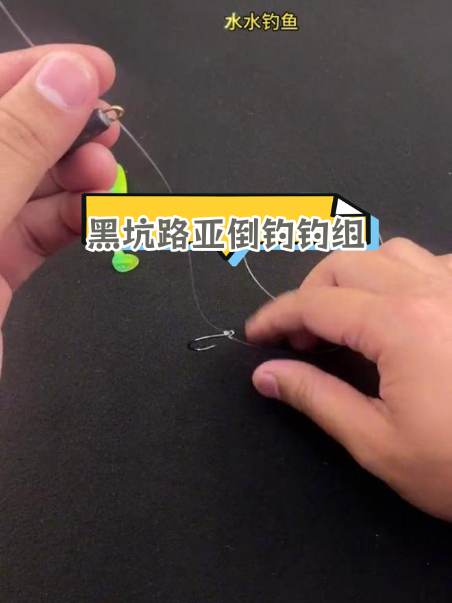 倒钓钓组绑法教程,黑坑鲈鱼必备技巧