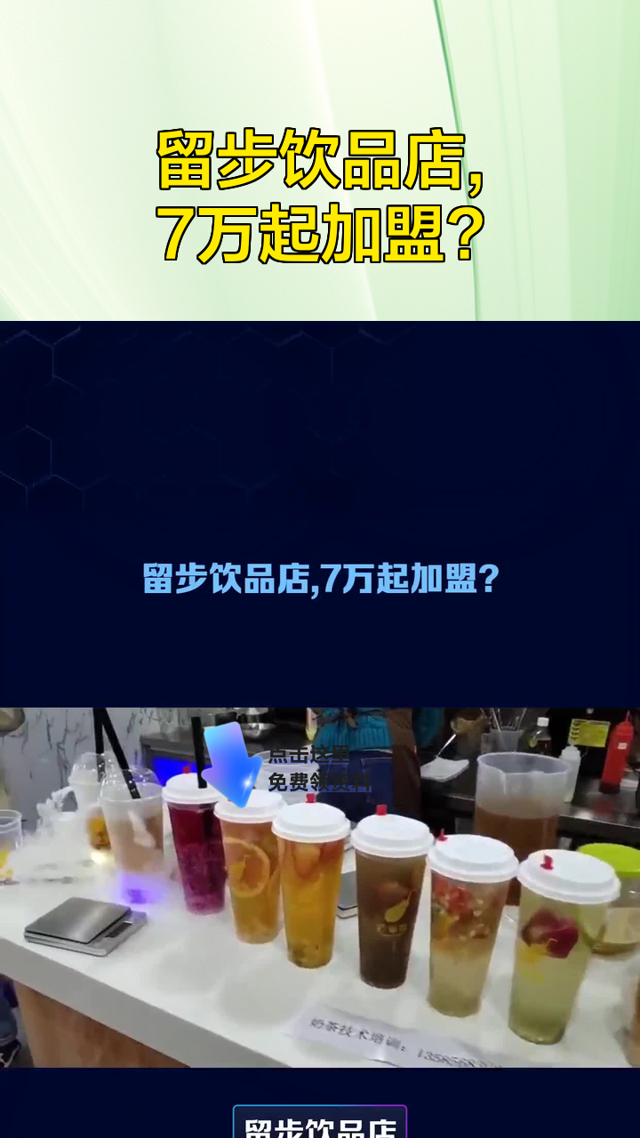 留步饮品店,7万起加盟?