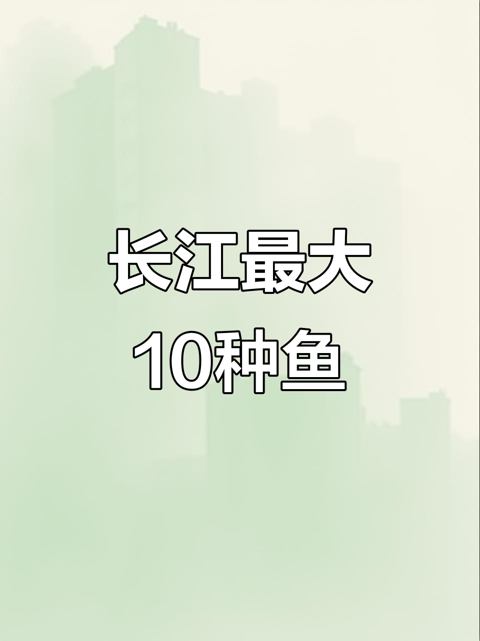 长江十大最巨型鱼类，草鱼青鱼也上榜！