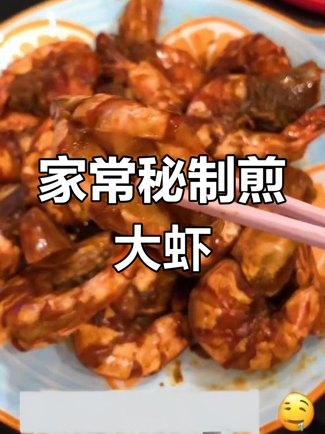 秘制酱汁大虾,家常美味轻松做