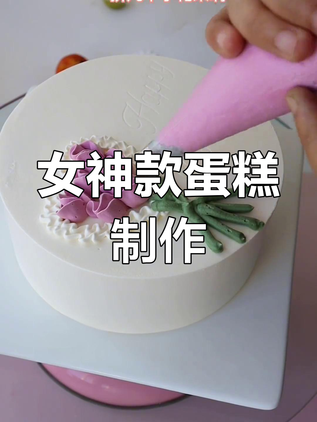 裱花蛋糕教程:轻松打造气质女神款