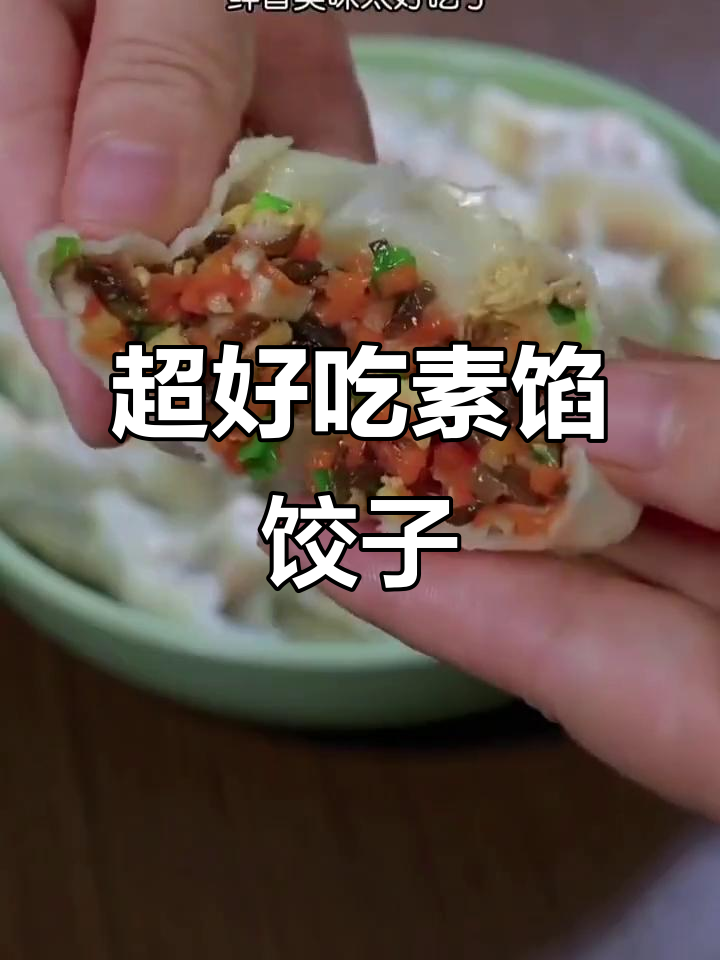 素馅饺子这样做,鲜香又营养!胡萝卜、木耳等搭配最美味