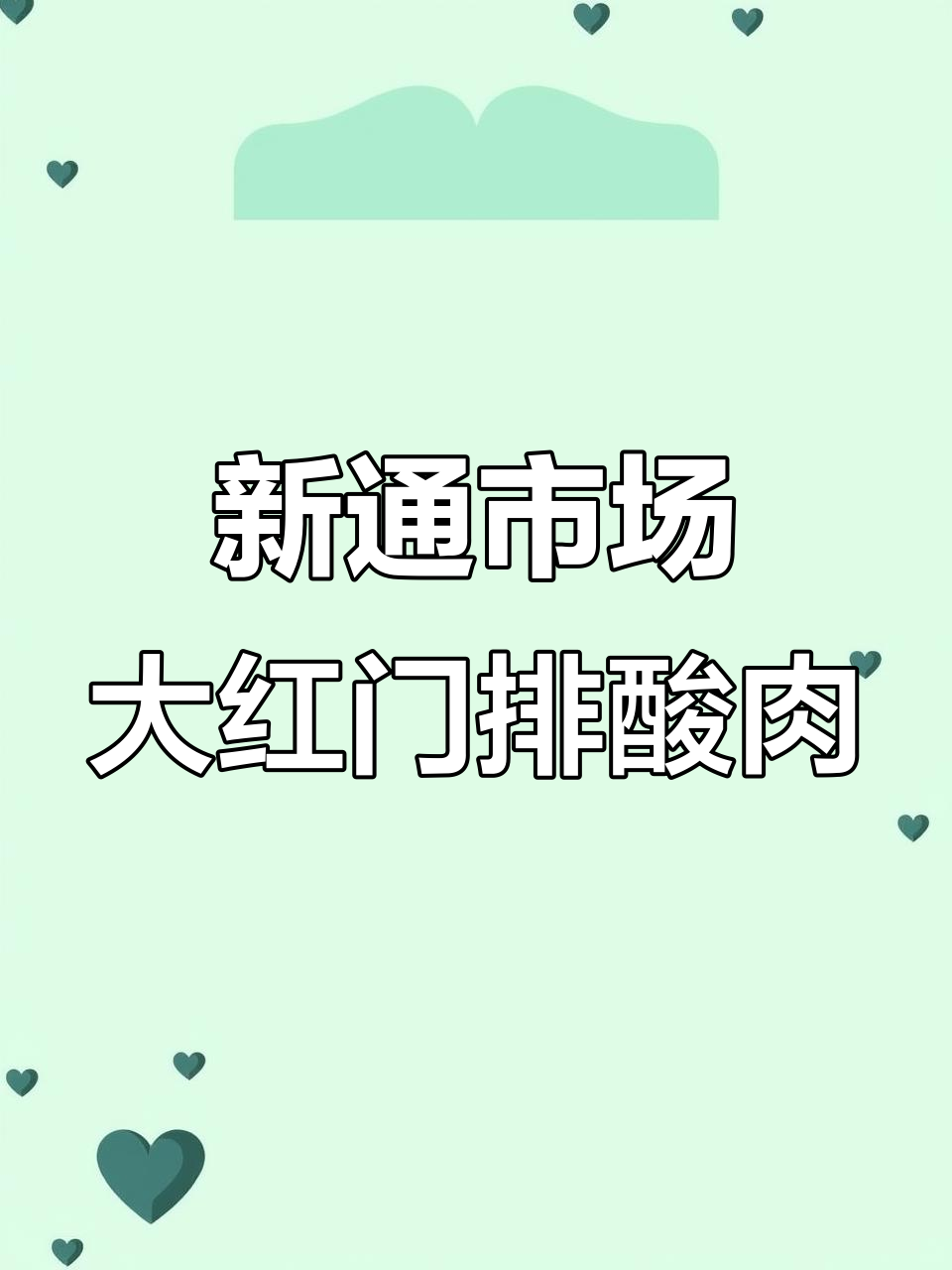 马驹桥新通农贸市场猪肉大厅,大红门排酸肉新鲜上市