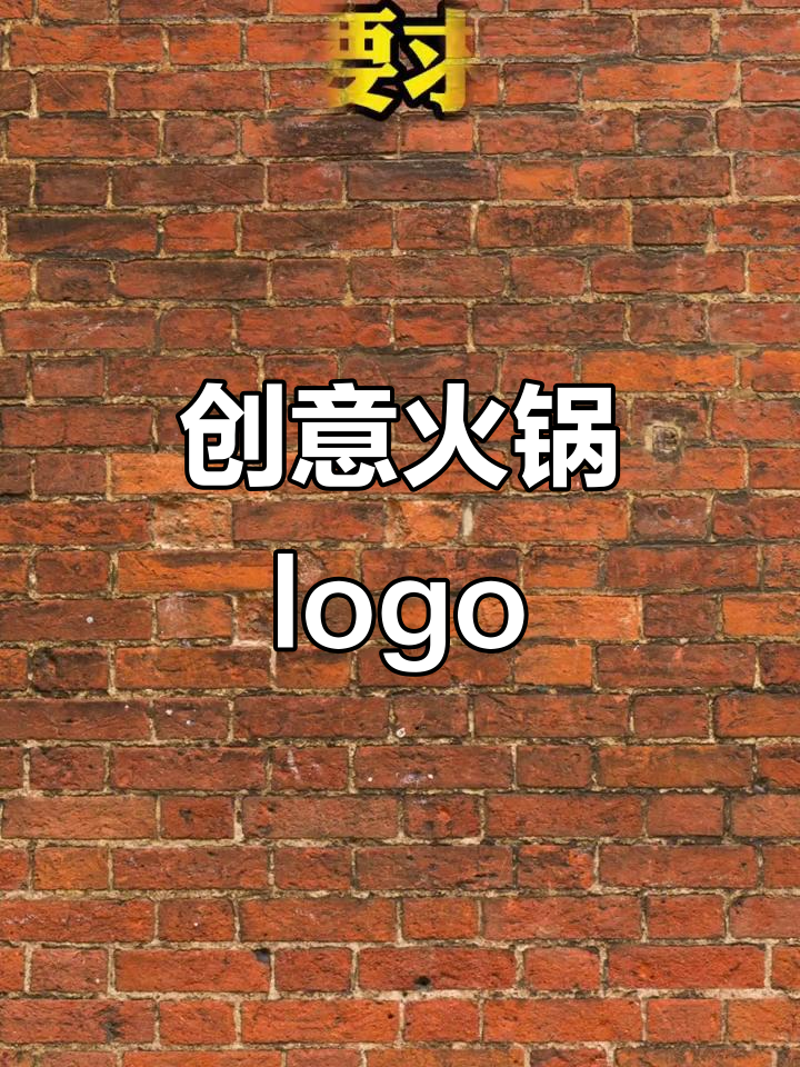 火锅logo设计，简单又有趣