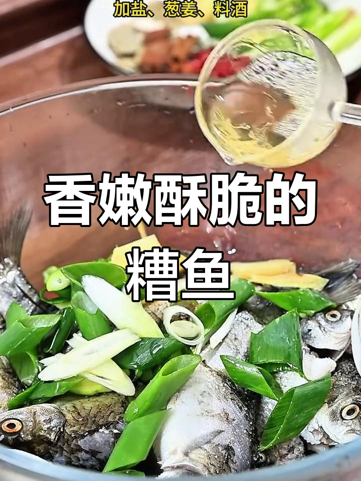 酥脆鲫鱼,连刺都能吃!山东糟鱼的独特做法