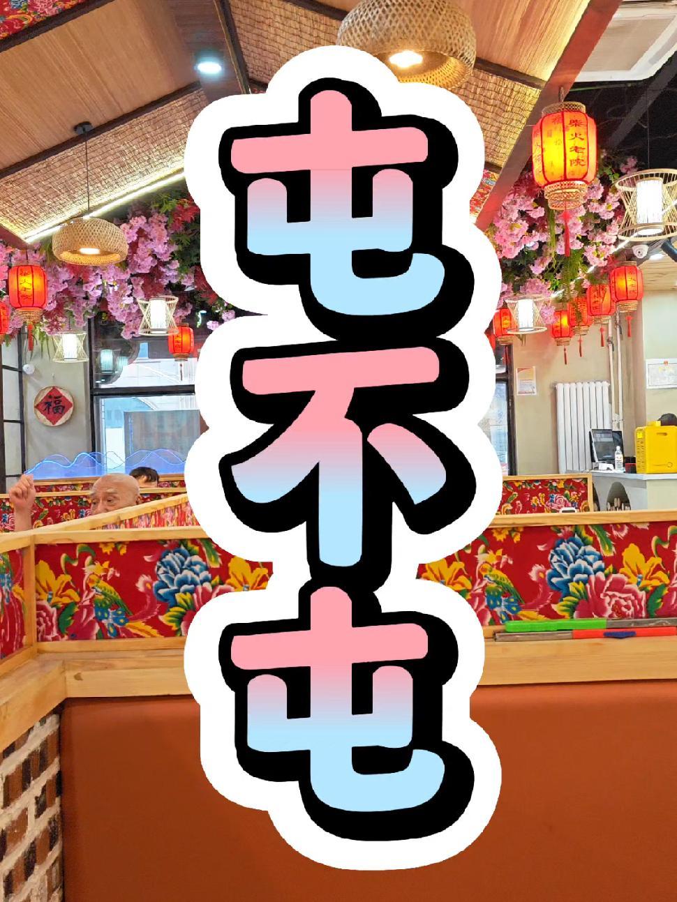 东北人不能拒绝这个菜 铁锅炖 餐饮空间设计 铁锅炖 铁锅炖装修 铁锅炖设计效果图 铁锅炖装