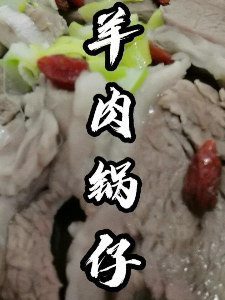 冬日滋补下馆子必点的羊肉锅仔