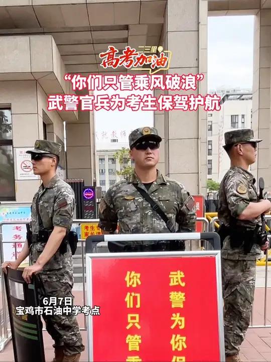 6月7日,宝鸡市石油中学考点。2025年高考第一天,考场外,武警官兵为考生保驾护航。高考高