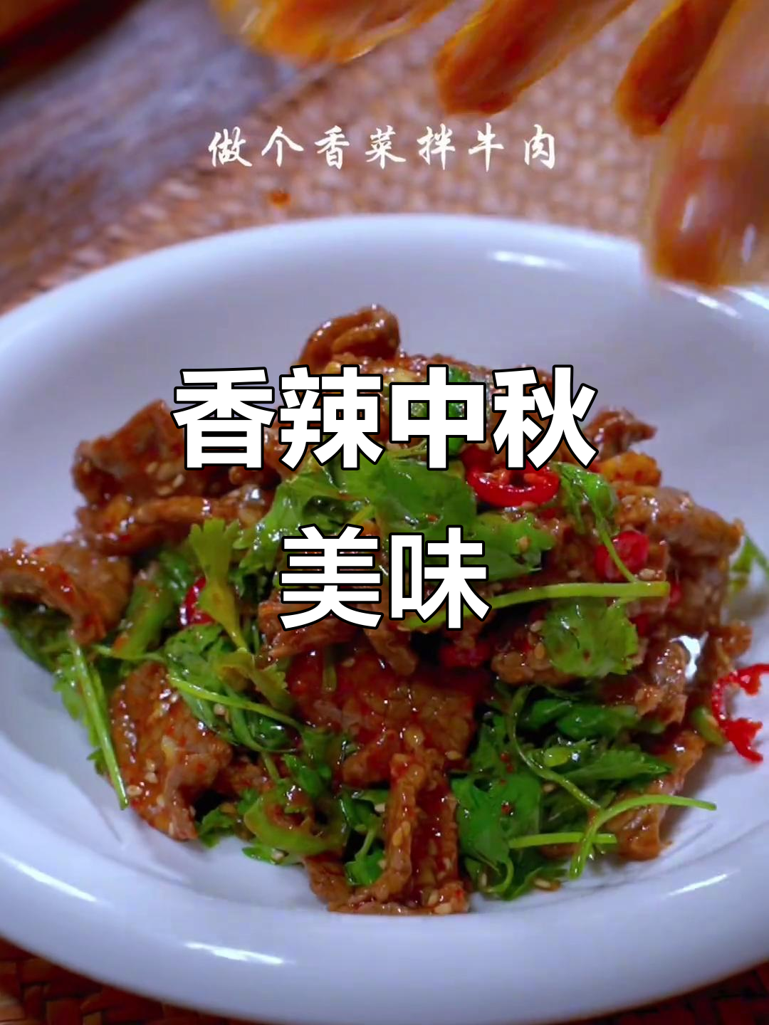 中秋节没胃口?试试这道香辣菜,开胃又下饭,大家都爱吃!