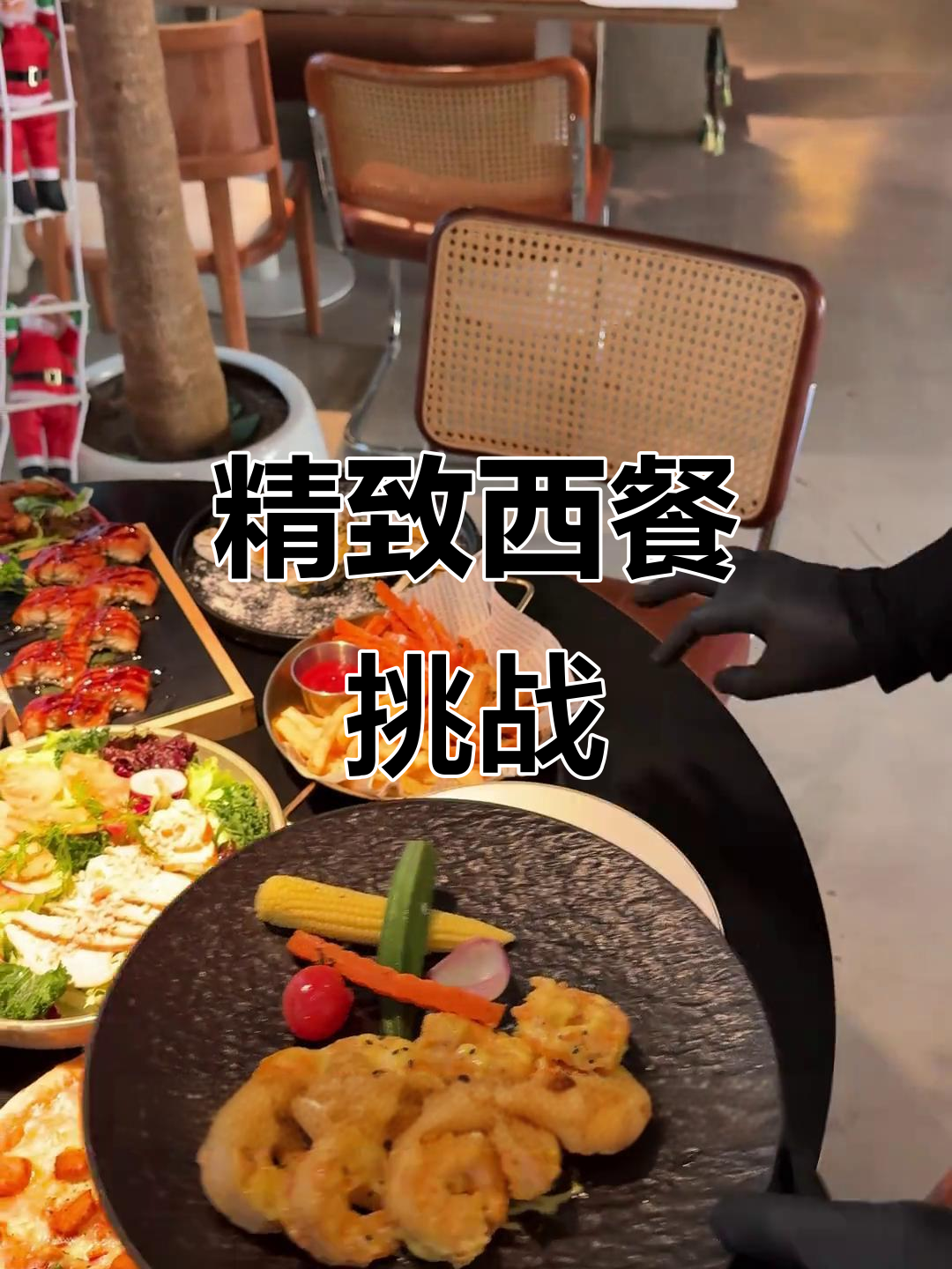 西餐虽不如中餐多样,但也要努力做出更精致的美食