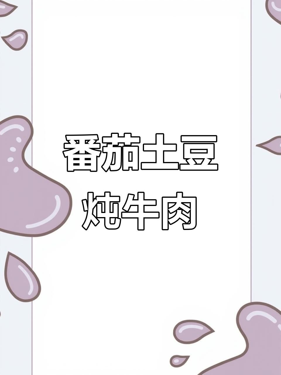 西红柿土豆炖牛腩,简单又入味,做法超详细