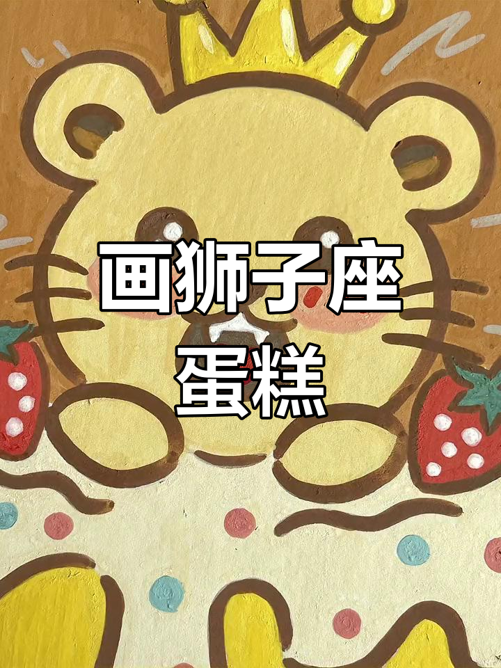 狮子座生日蛋糕手绘教程