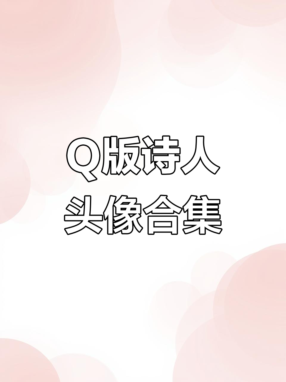 王者荣耀Q版头像大赏:诗人风格来袭