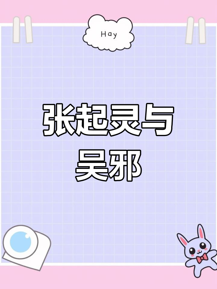 瓶邪同人:盗墓笔记中的张起灵与吴邪