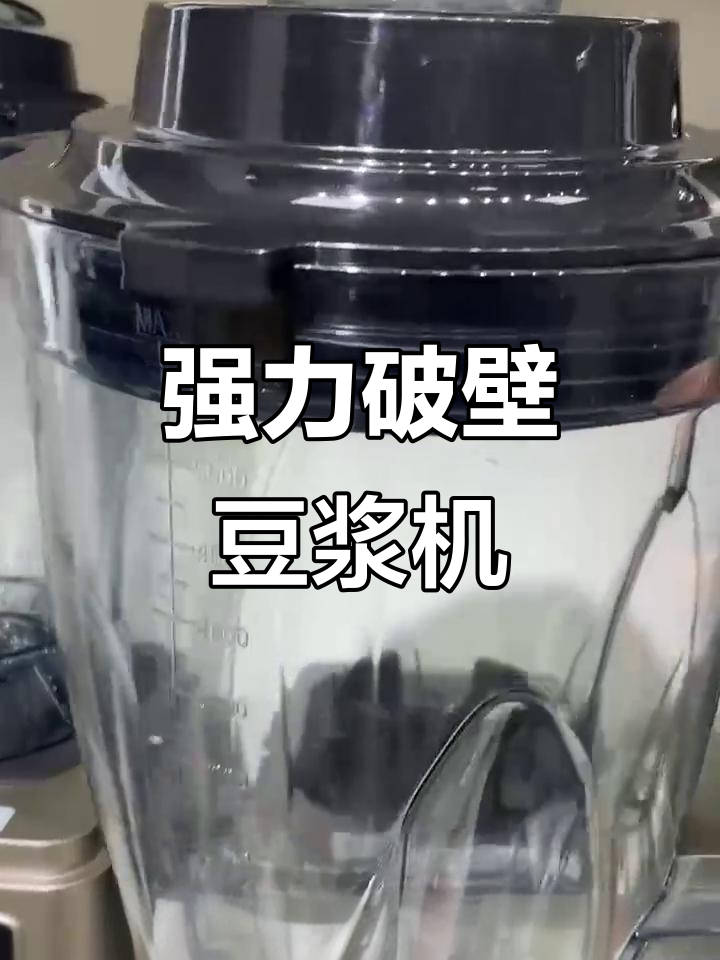 这款豆浆机动力强劲，早餐店必备！大功率纯铜电机