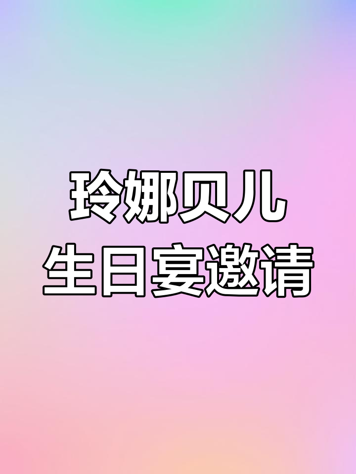 玲娜贝儿生日派对邀请函,快来一起庆祝!