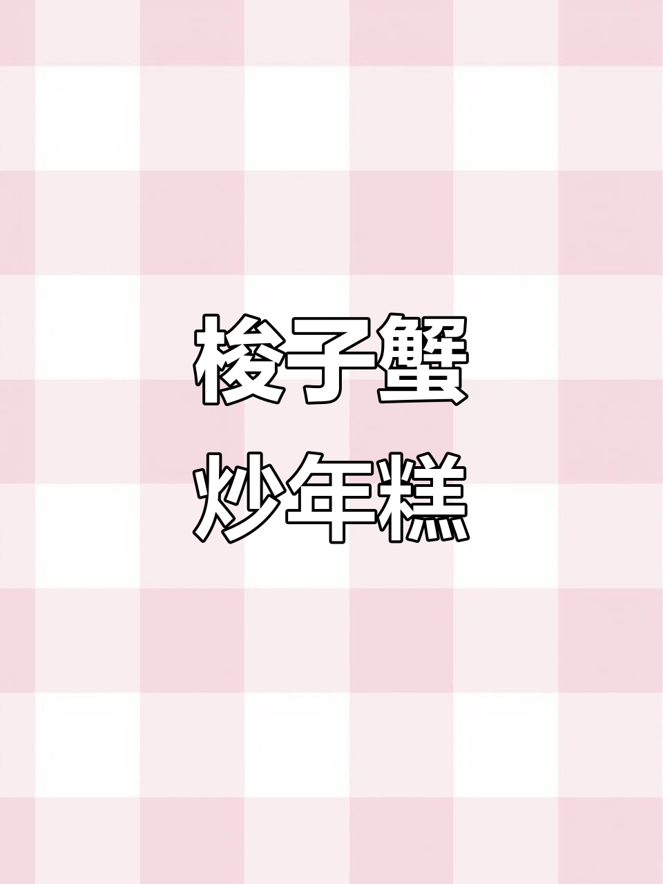 梭子蟹炒年糕,神仙搭配!闭眼做都好吃