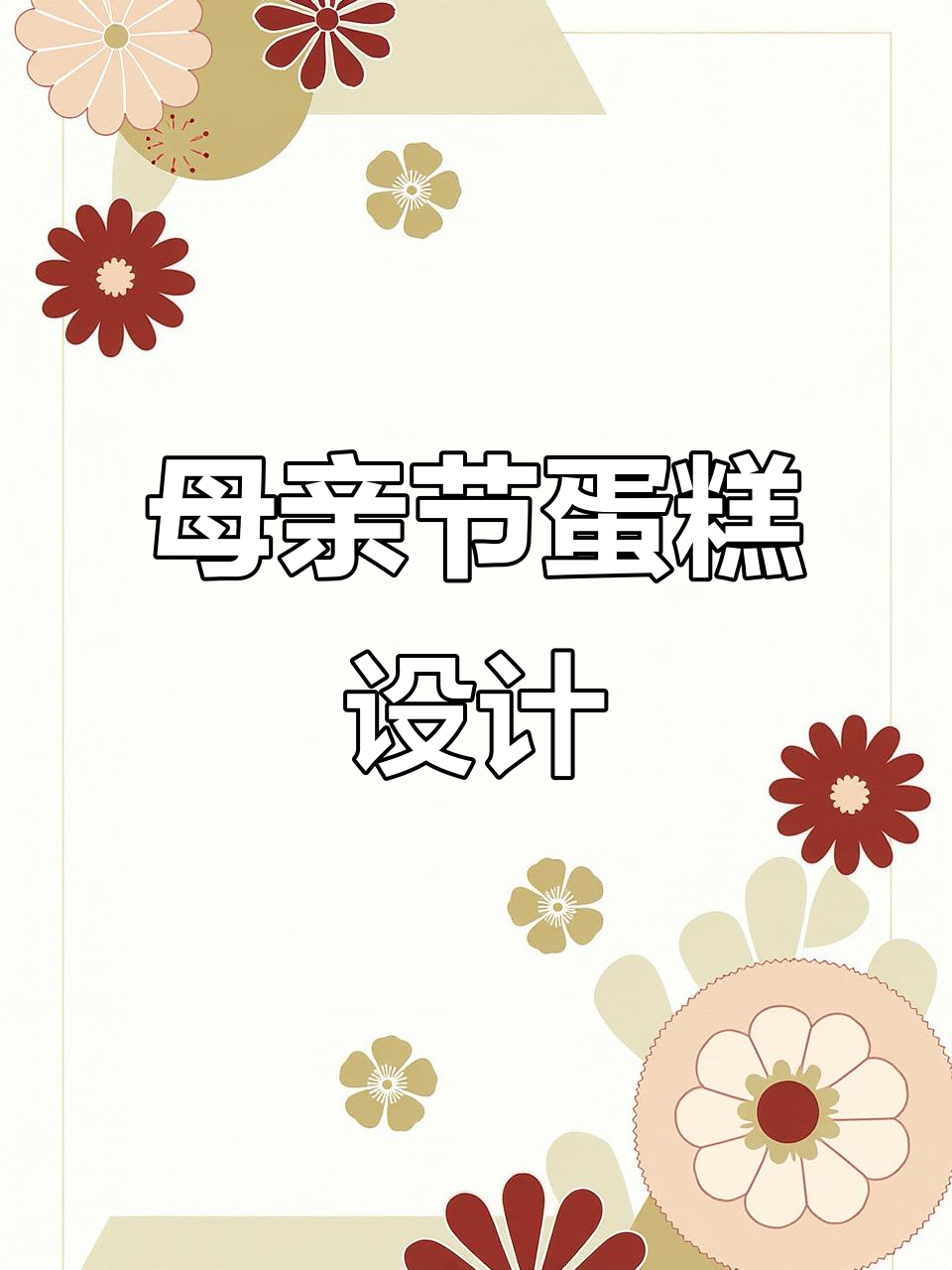 母亲节蛋糕装饰创意,简单又美丽的设计灵感