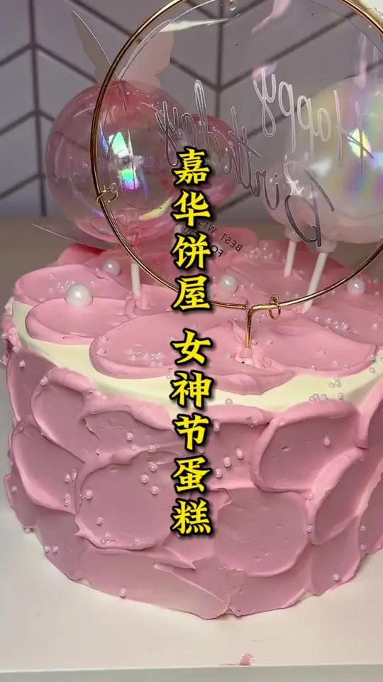嘉华女神节专属蛋糕来了,有没有人疼没关注,重点是自己要学会疼自己 妇女节蛋糕 把春天装进蛋
