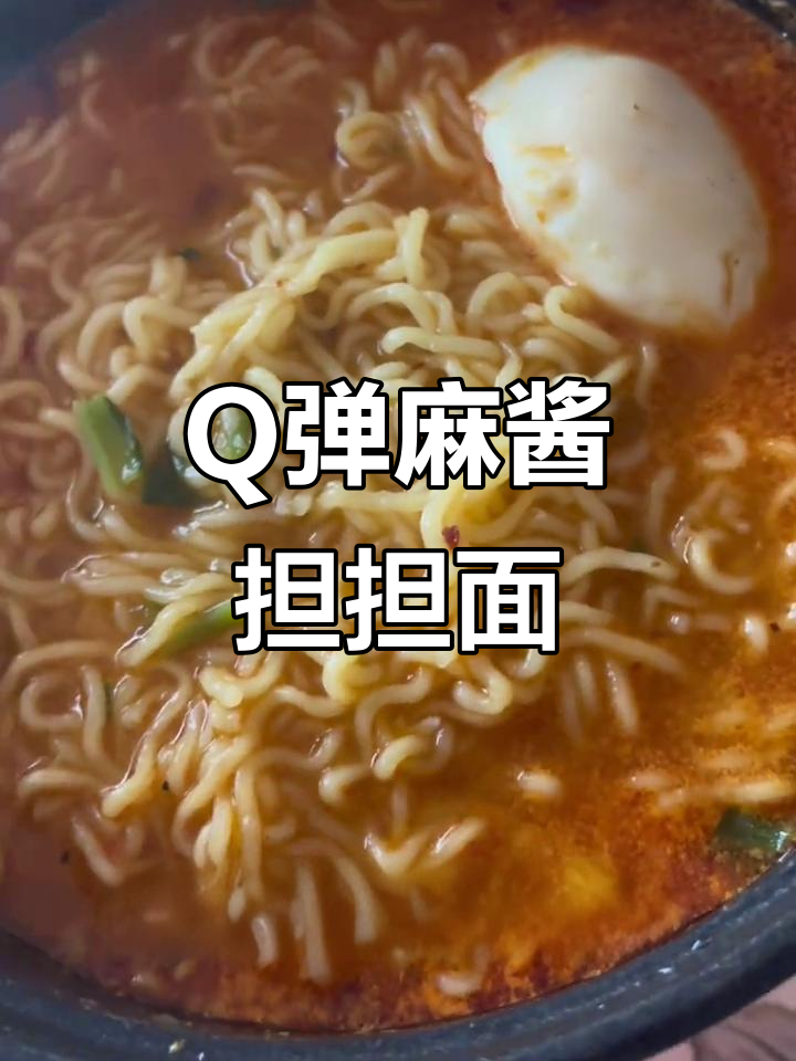今麦郎麻酱担担面,口感Q弹有嚼劲,汤汁浓郁让人停不下来