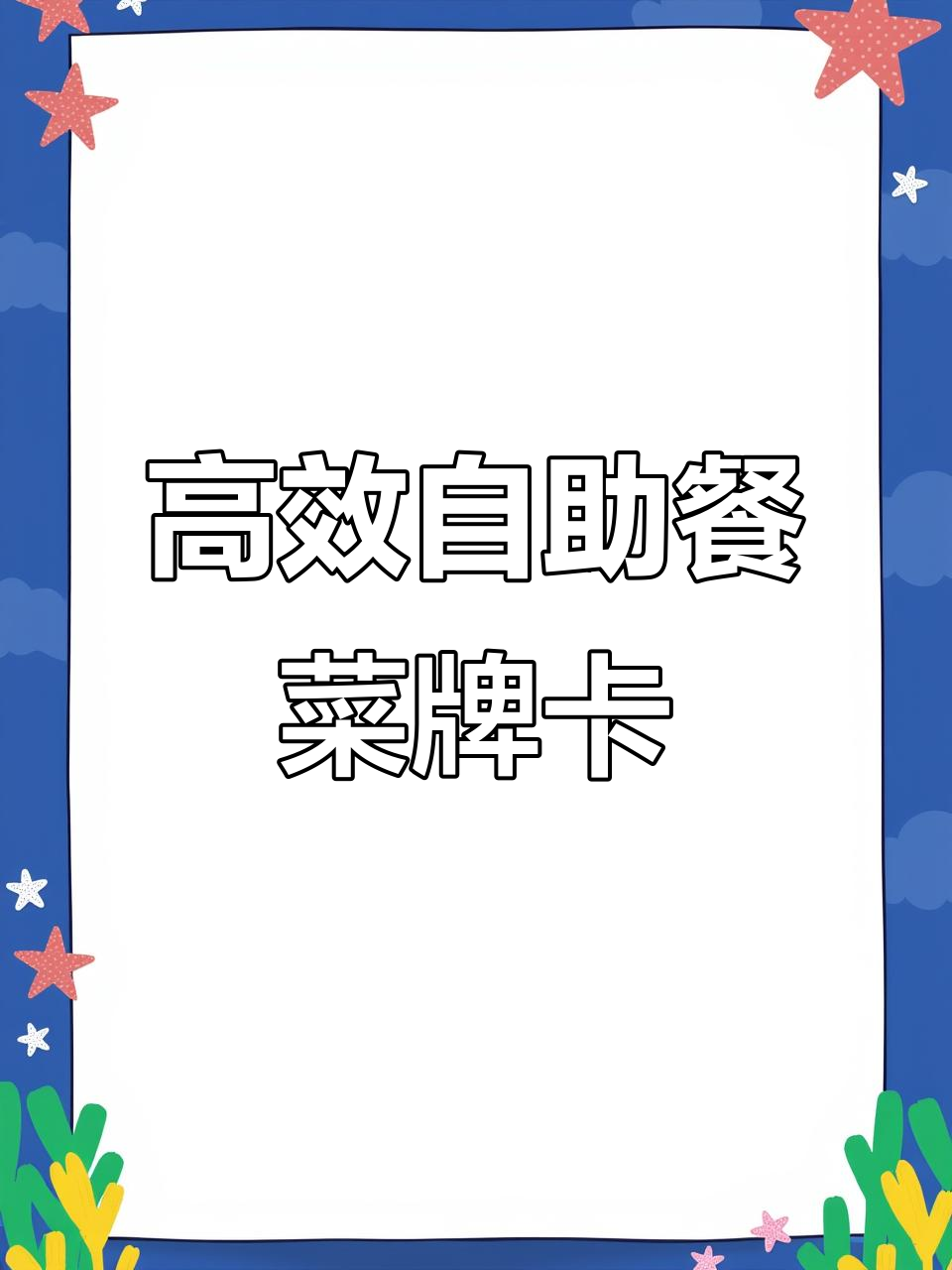 五星级酒店自助餐必备:菜牌卡制作与展示技巧