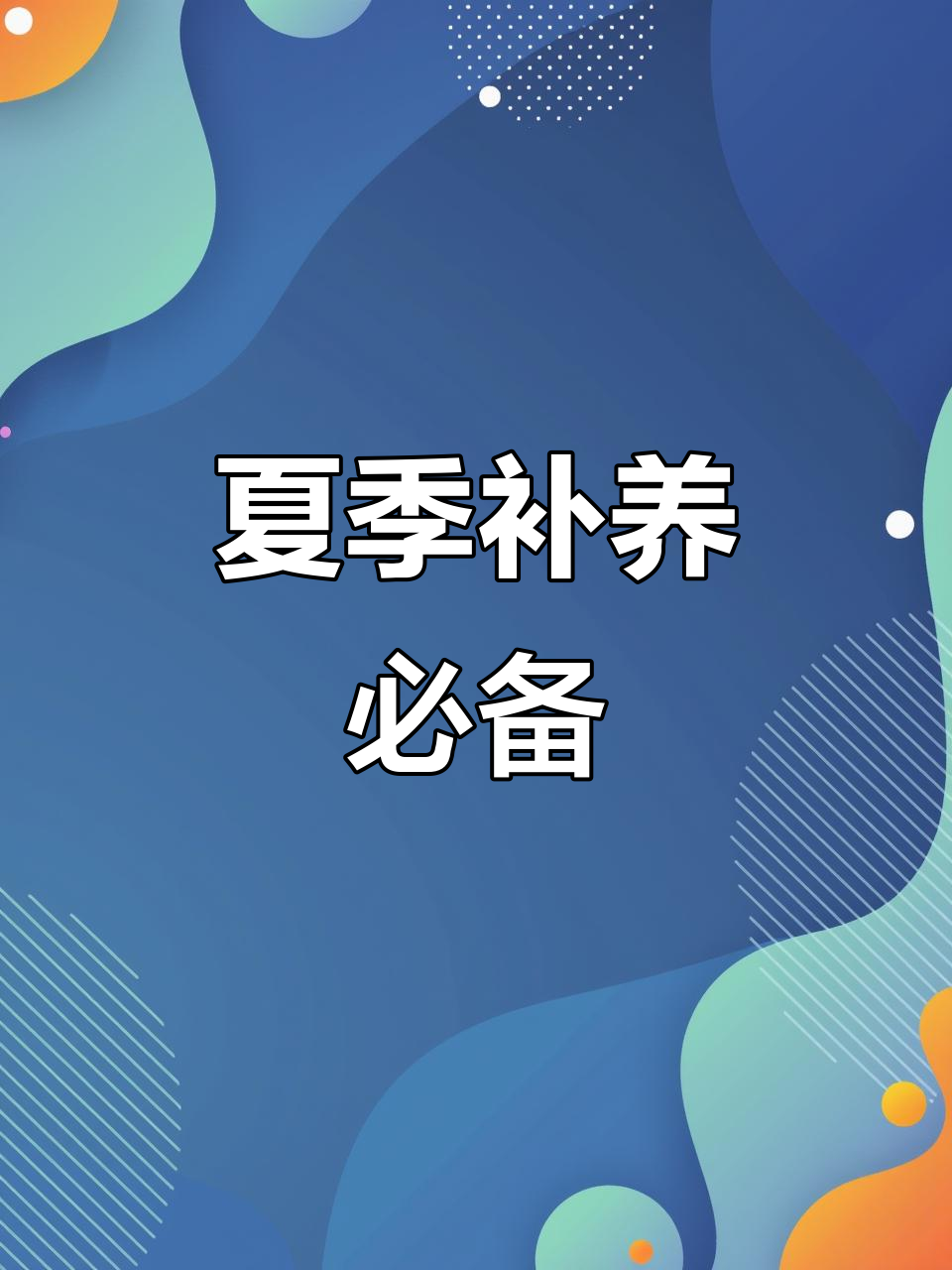 鱼汤羊肉炖裙边甲,夏日滋补套餐必试!