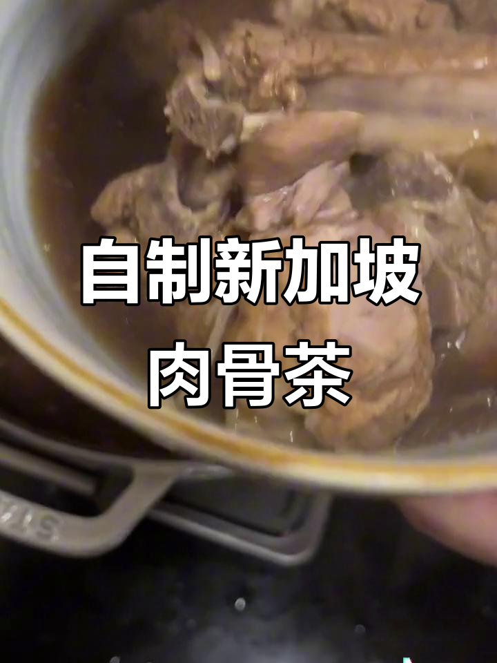 在家轻松做新加坡肉骨茶，煲汤教程大公开
