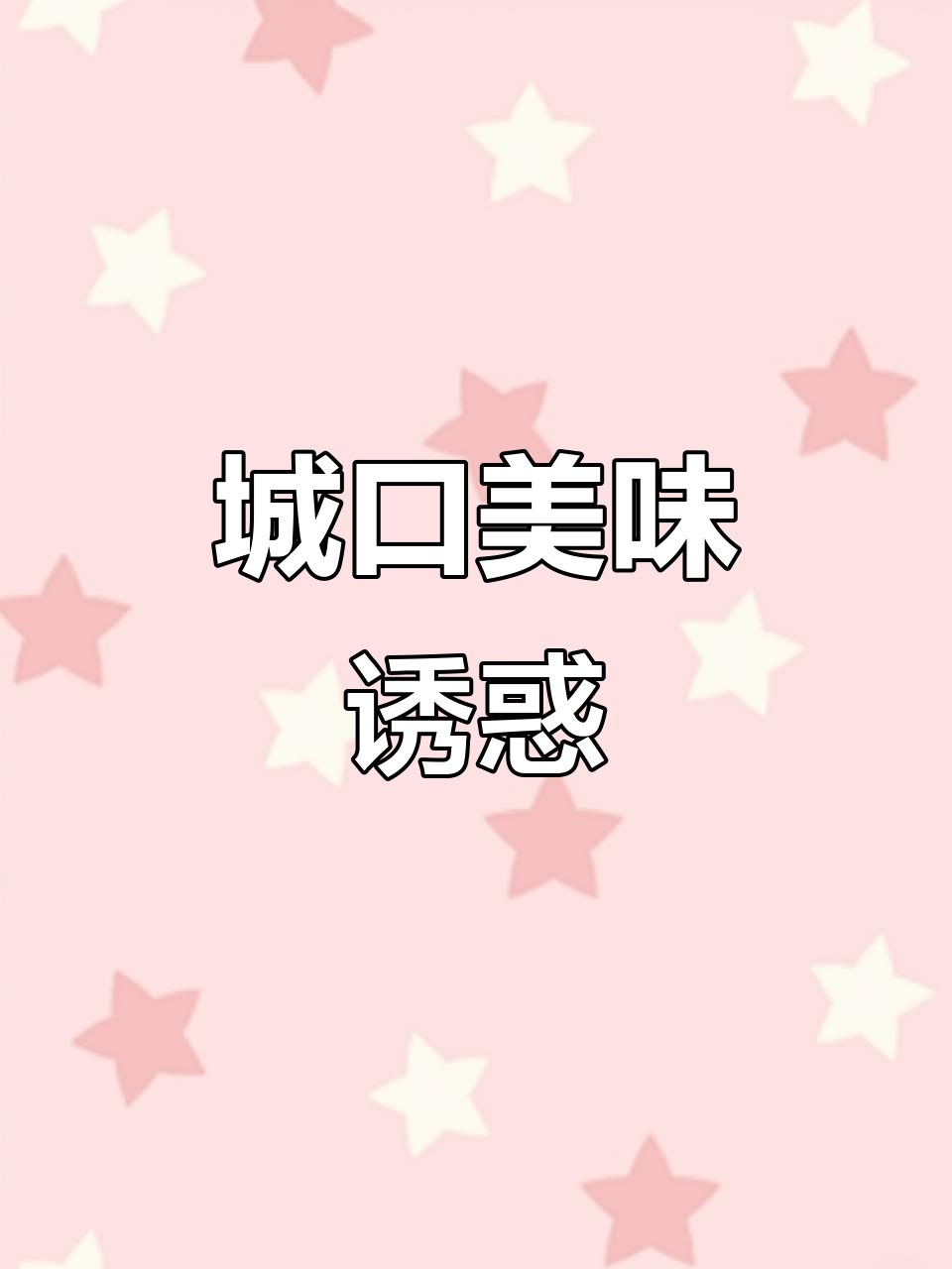 城口早餐必试,腊肉炕面香气扑鼻,晨起第一口的绝妙滋味!
