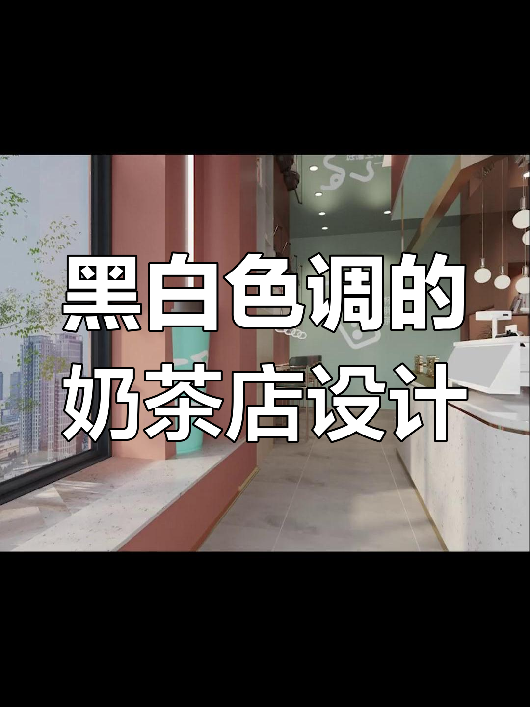 奶茶店装修新风潮:黑白配色打造独特视觉体验