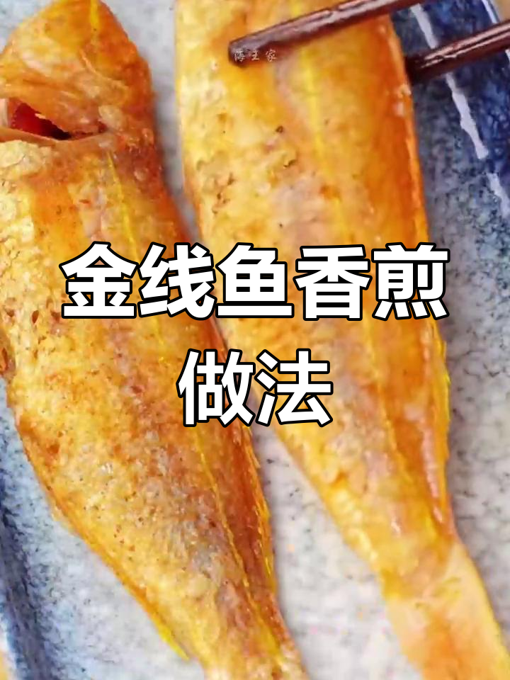 香煎金线鱼,营养又美味,孩子吃得停不下来