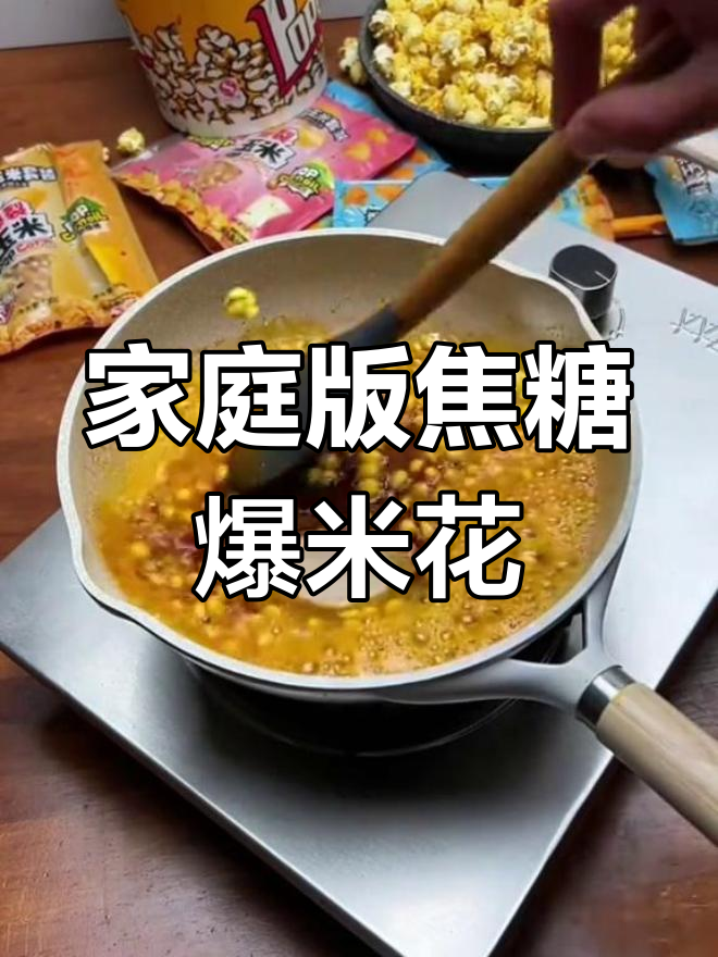 自制焦糖爆米花,轻松在家做电影院同款