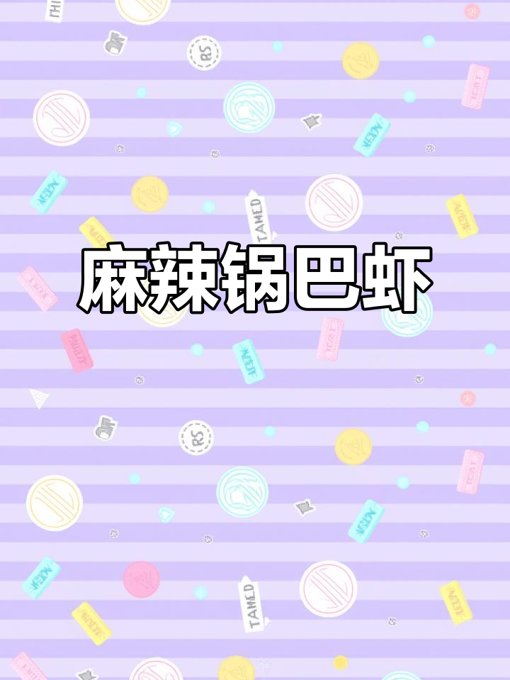 香辣锅巴虾,外酥里嫩,孩子们超爱!