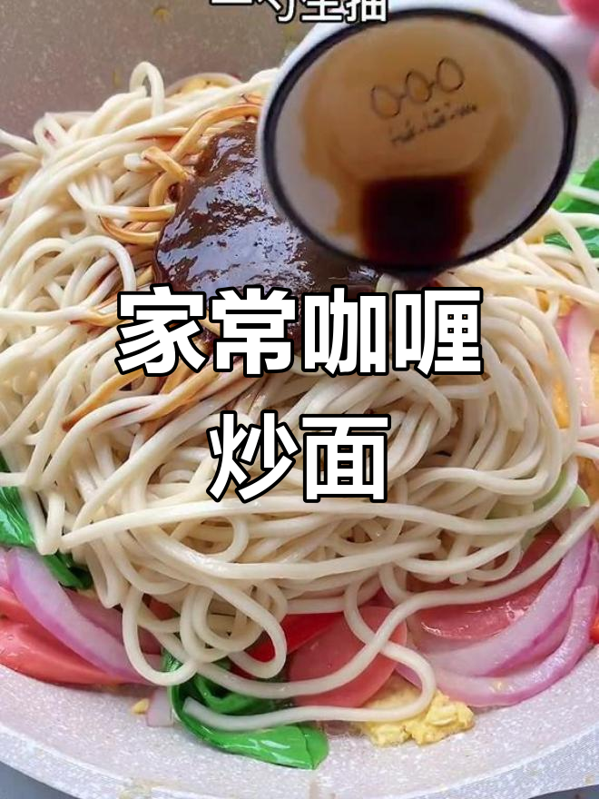 咖喱炒面,简单又美味,大人小孩都爱吃