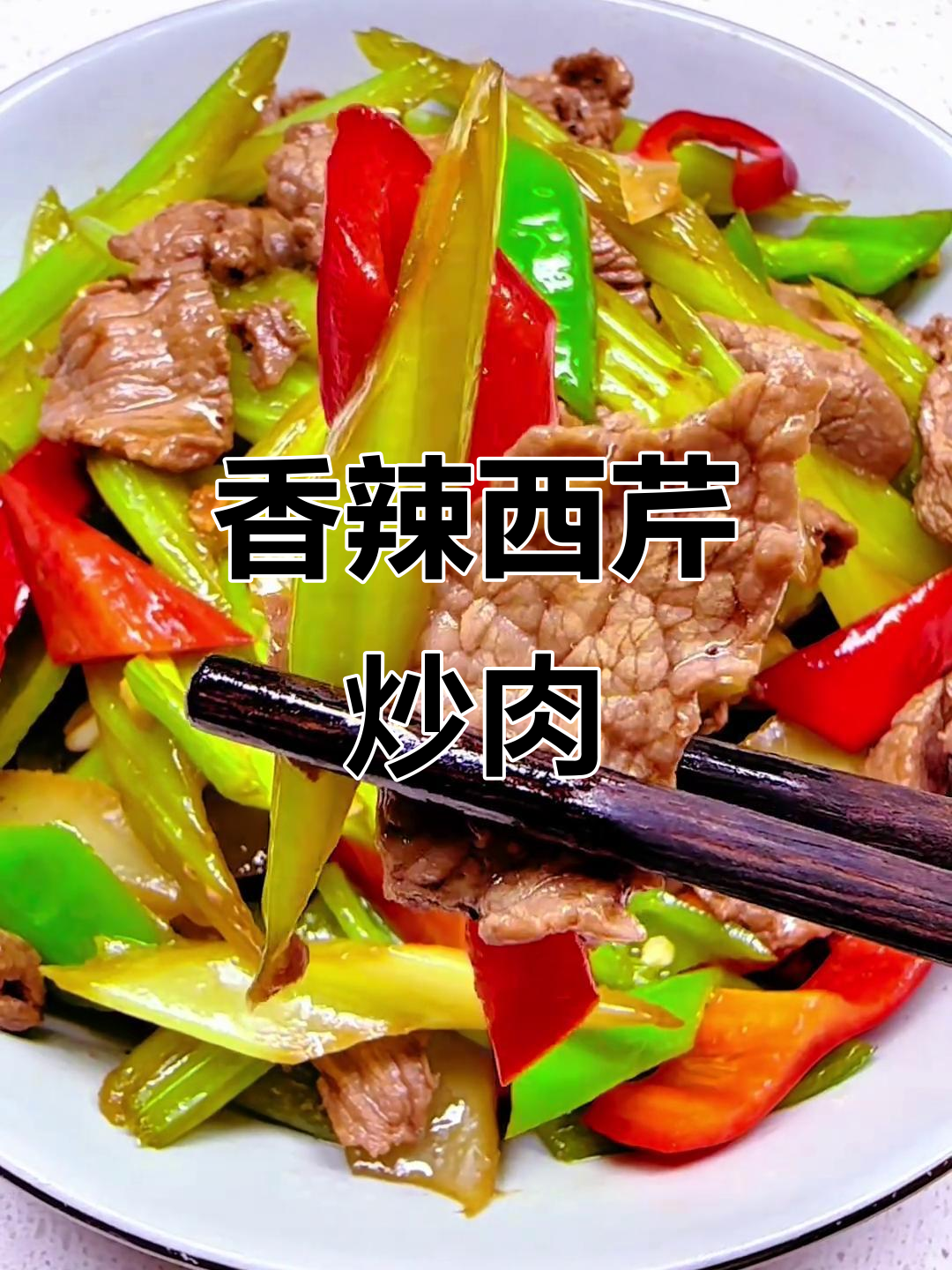 西芹炒牛肉，香气扑鼻，鲜嫩多汁，米饭的最佳搭档！