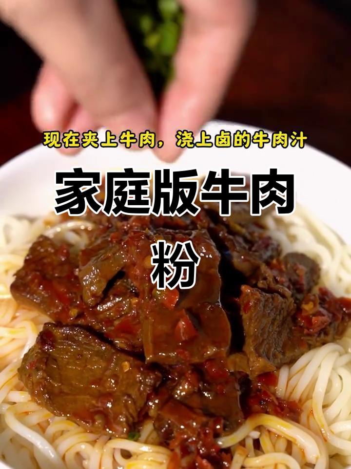 在家轻松做正宗津市牛肉粉，味道堪比街头美味！