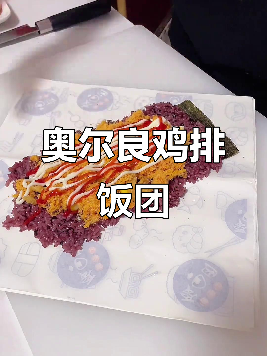 奥尔良鸡排紫米饭团,简单又美味!