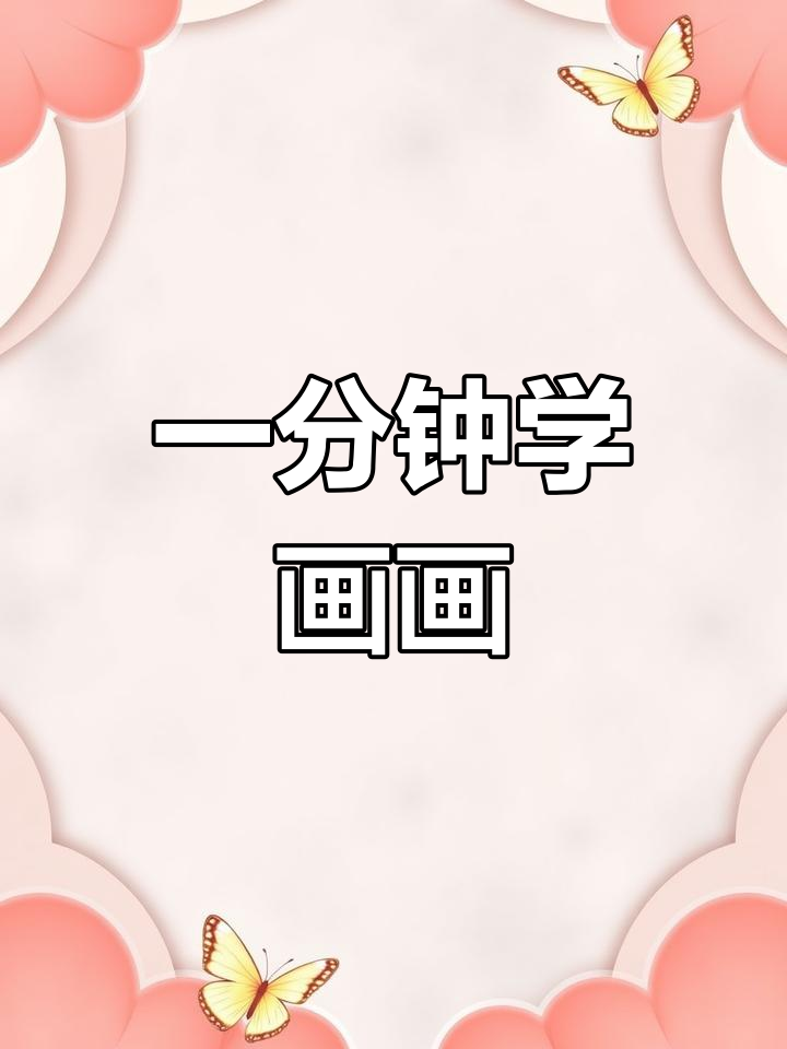 宝宝也能轻松学会画邀请函