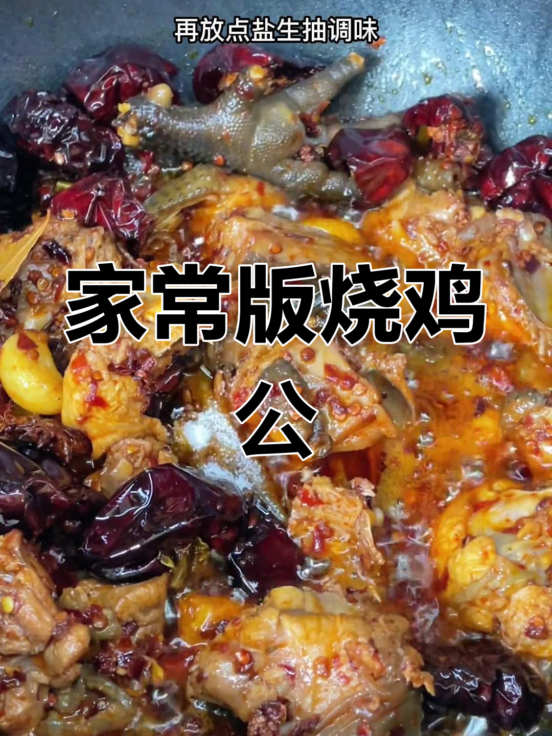 重庆经典烧鸡公,麻辣鲜香的家常做法