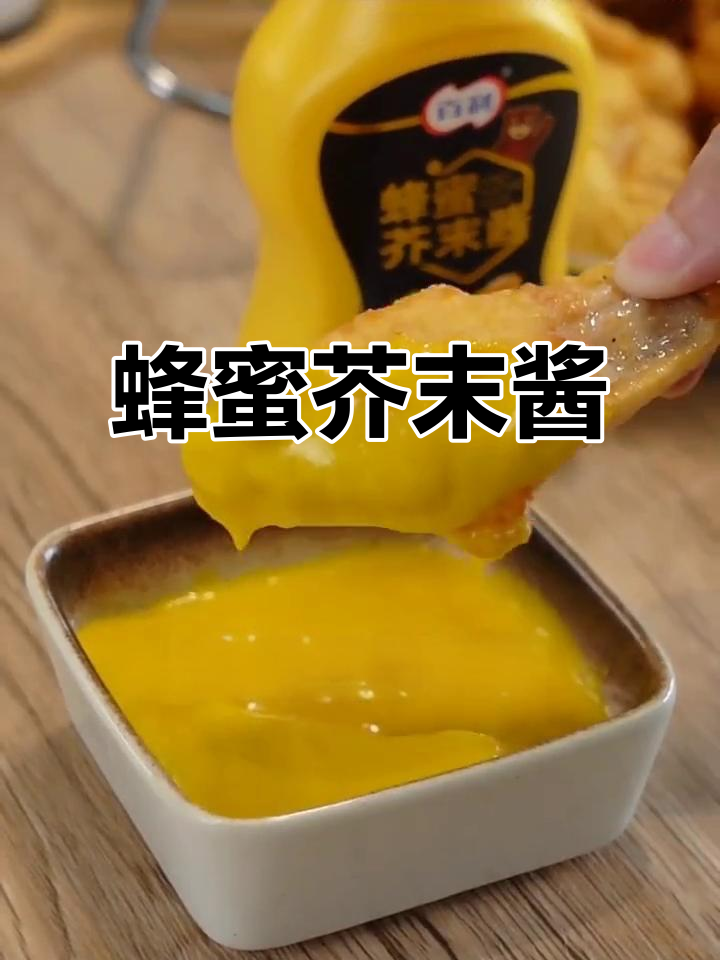 蜂蜜芥末酱、黄芥末酱,炸鸡必备!