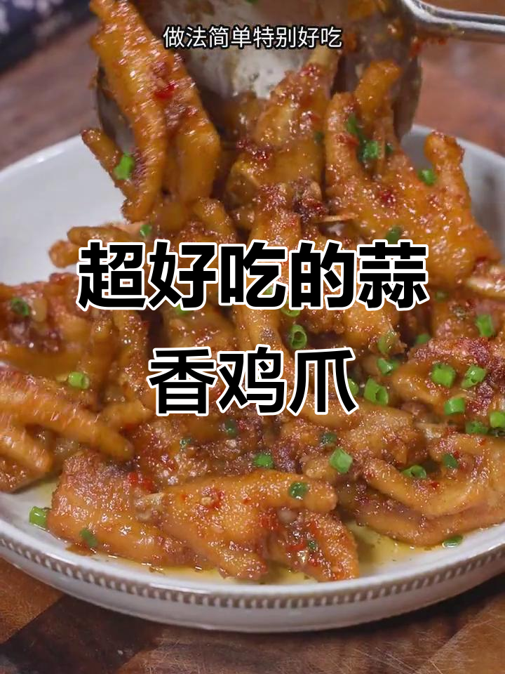 蒜香鸡爪,简单又美味,男朋友超爱!