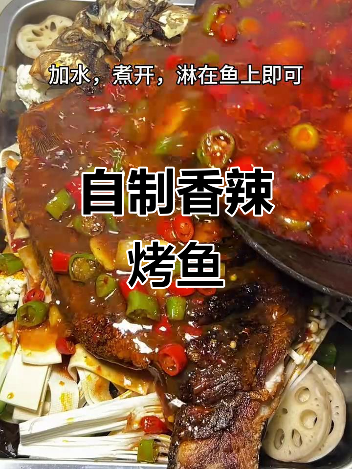 在家做香辣烤鱼,简单又美味,贵州风味满满