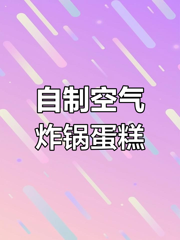 空气炸锅做蛋糕的三种简单做法