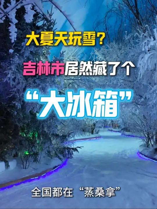 全国都在“蒸桑拿”,快来吉林市享受私藏版“夏日清凉”。(吉林市融媒体中心记者:隋欣桐 王欢