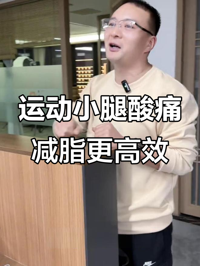 小腿越酸,糖分消耗越高!比目鱼肌收缩直接耗糖