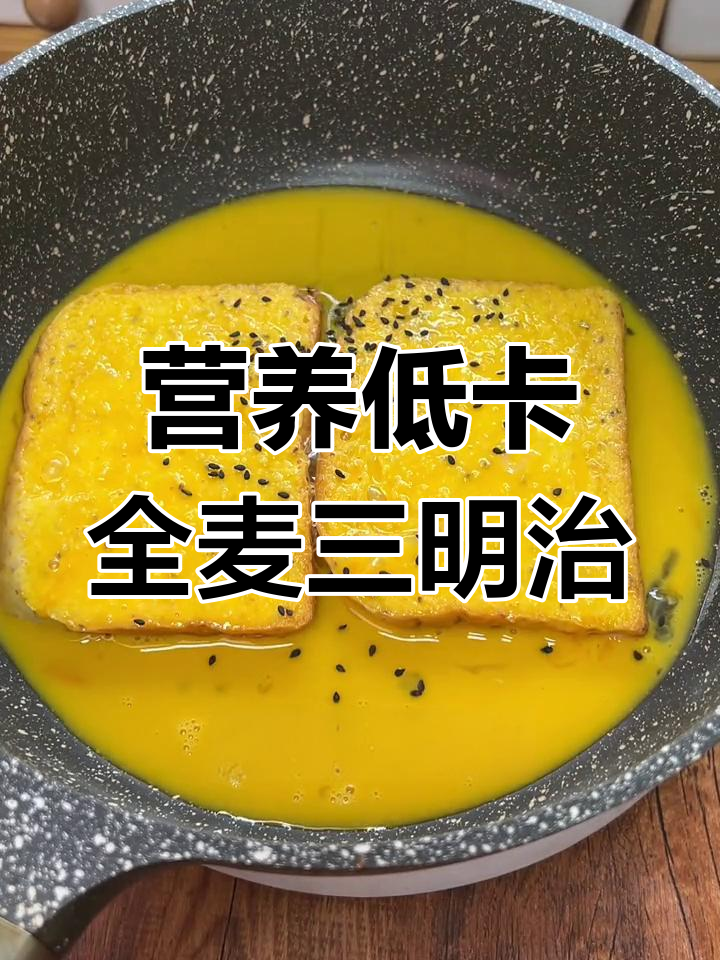 低卡全麦三明治，无油低糖又饱腹