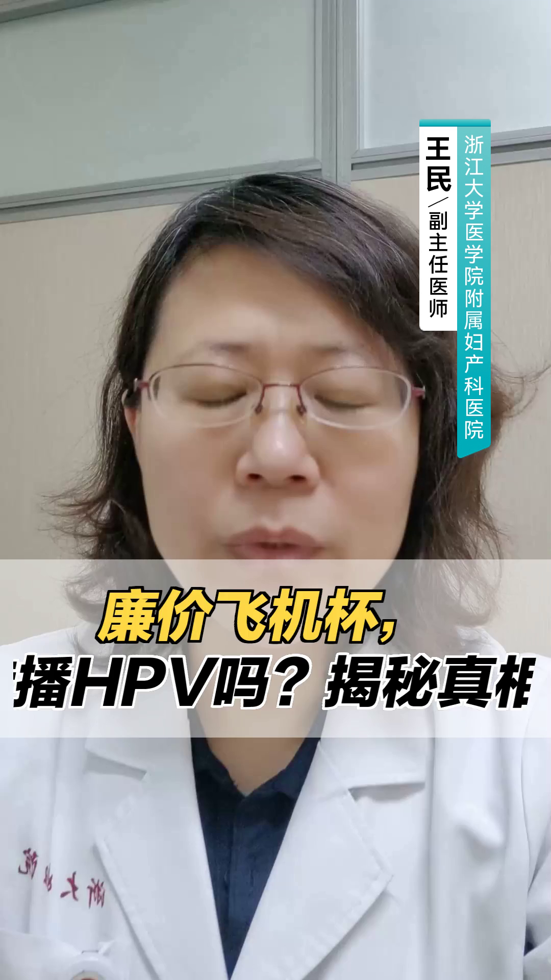 “廉价飞机杯,会传播HPV吗?揭秘真相!”