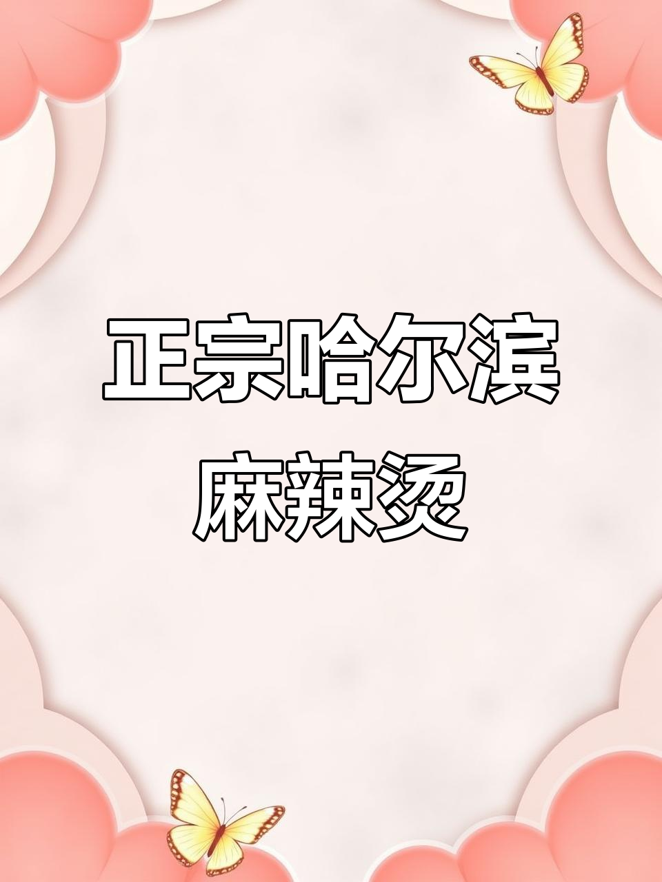 龙湖万达附近正宗东北麻辣烫,辣而不燥,必试鸡架和红肠