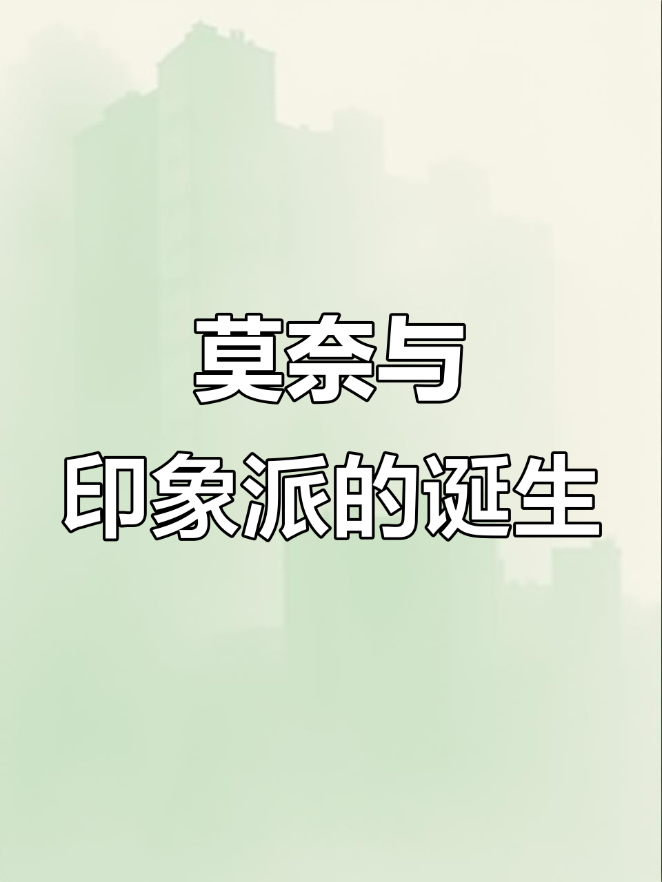克劳德·莫奈:从风景画到印象派大师的成长之路