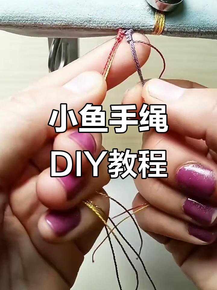 手工编织小鱼手绳,简单步骤教你打造可爱闺蜜礼物
