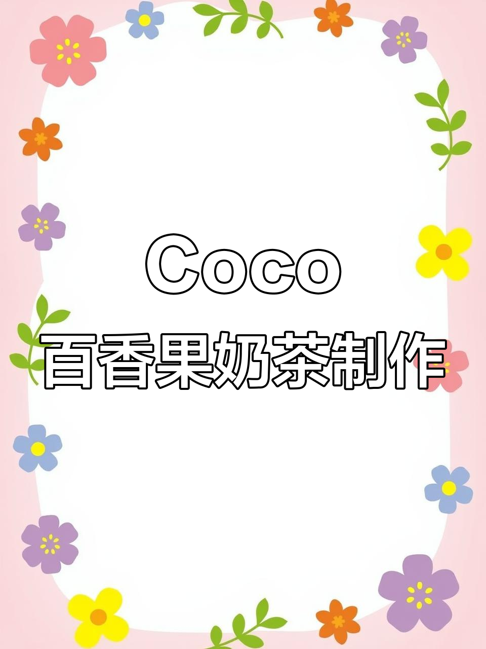 一起做百香果双响炮，Coco最受欢迎的奶茶！